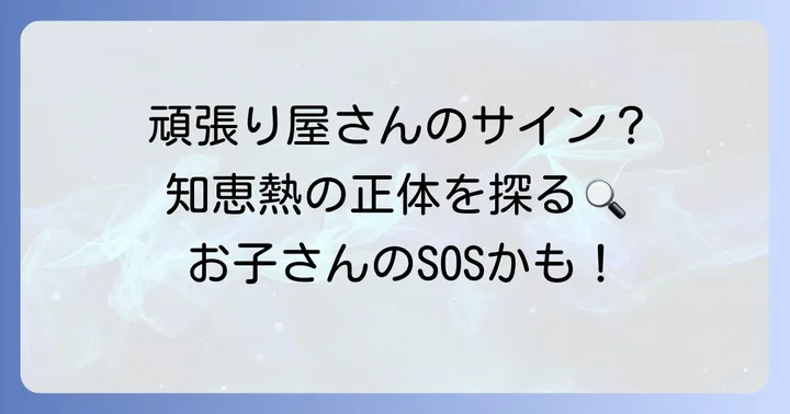 小学生の知恵熱とは？頑張り屋さんのサインかもしれません