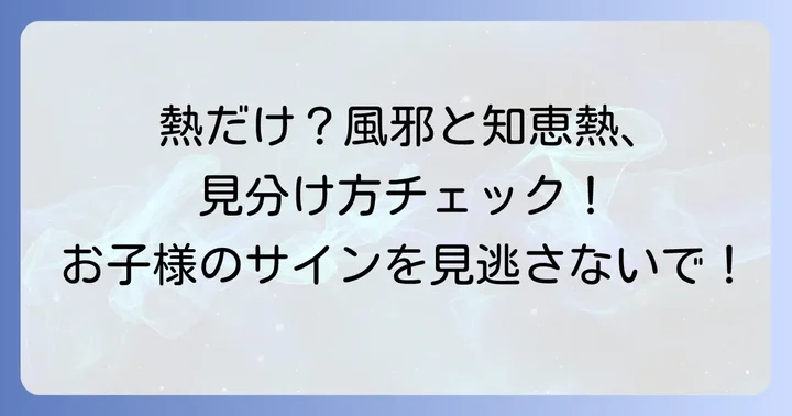 知恵熱の具体的な症状と風邪との見分け方