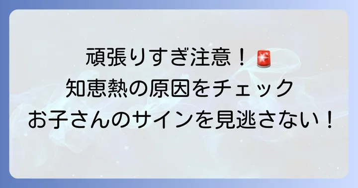 小学生が知恵熱になる主な原因