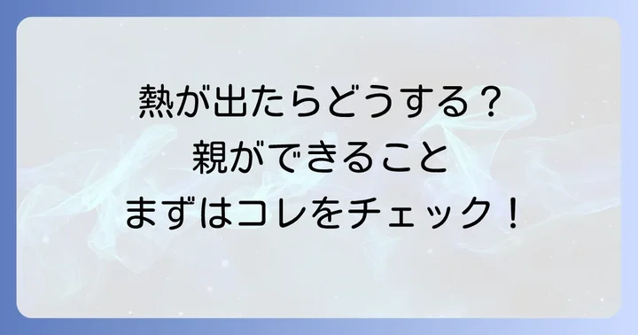 知恵熱が出た小学生への親ができる対処法