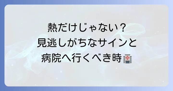 知恵熱ではないかも？病院を受診する目安