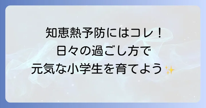 知恵熱を予防するための日頃の過ごし方