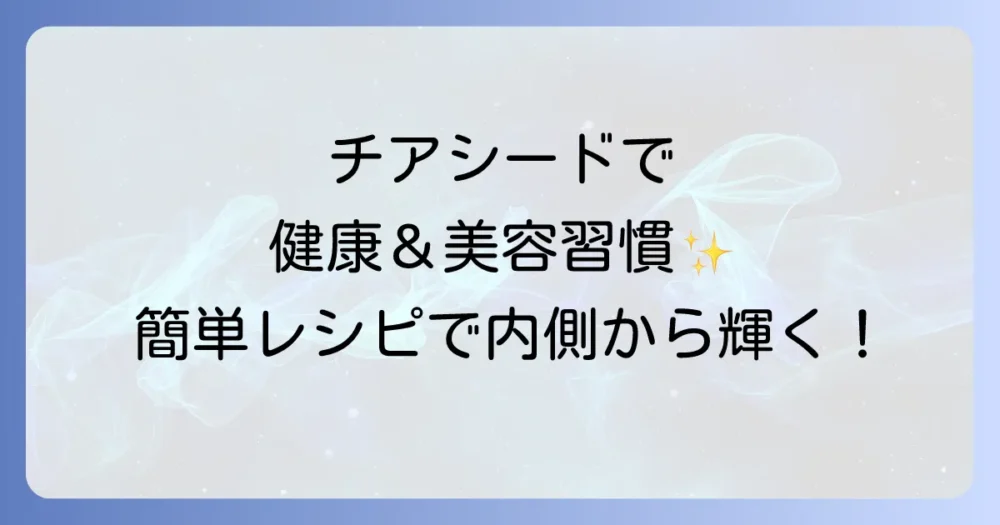 チアシードスムージーで健康と美容を手に入れる！簡単レシピと効果的な飲み方