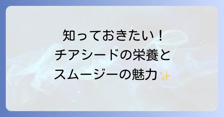 チアシードスムージーとは？その魅力と栄養価