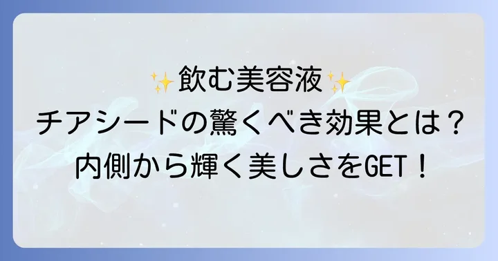 チアシードスムージーがもたらす嬉しい効果