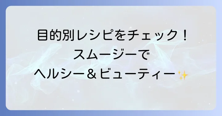 目的別！チアシードスムージーのアレンジレシピ