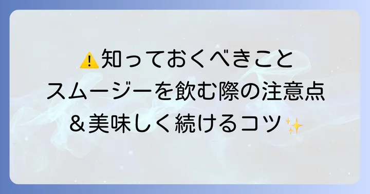チアシードスムージーを飲む際の注意点とコツ
