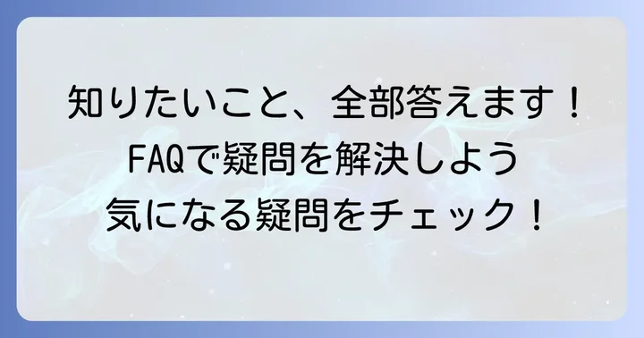 よくある質問
