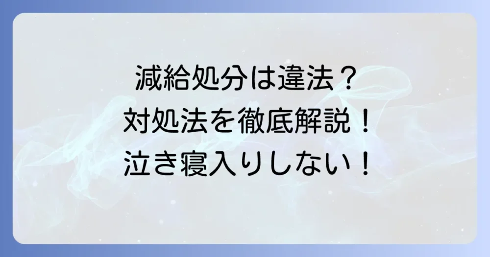 減給処分事例を徹底解説！法的根拠と対処法を分かりやすく紹介
