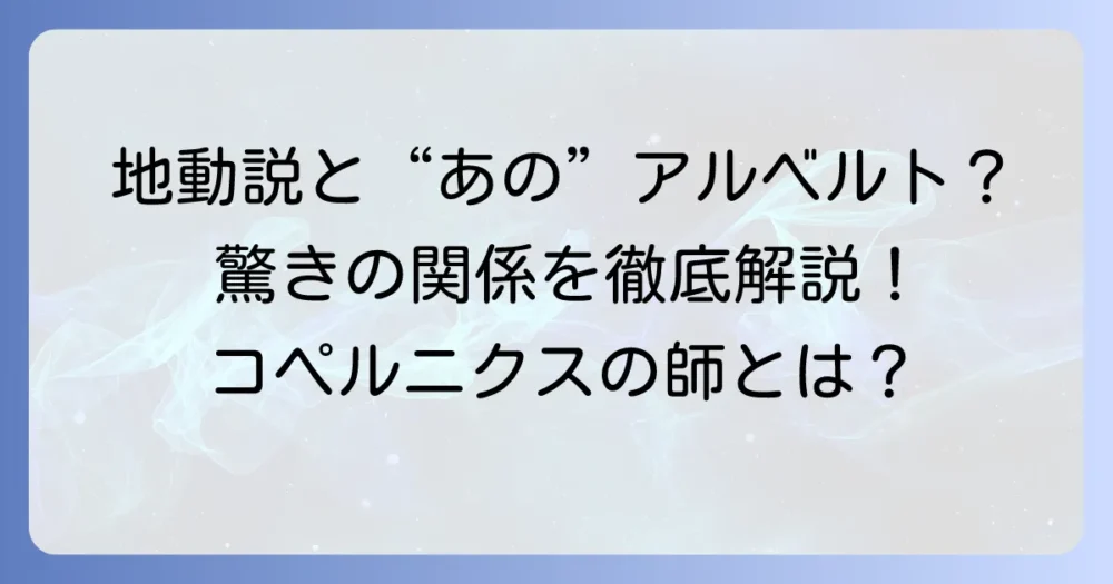 地動説と「アルベルト」の関係とは？アインシュタインとコペルニクスの師ブルゼフスキを解説