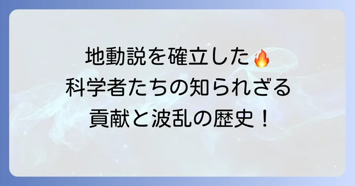 地動説の確立に貢献した主要な科学者たち