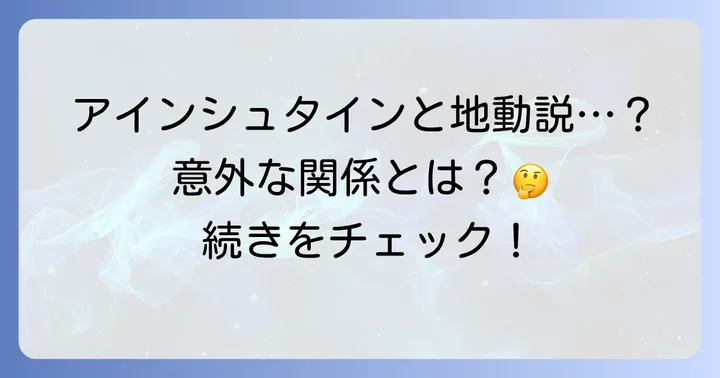 アルベルト・アインシュタインと地動説の直接的な関係