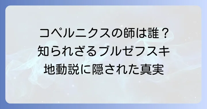 コペルニクスの師「アルベルト・ブルゼフスキ」の貢献