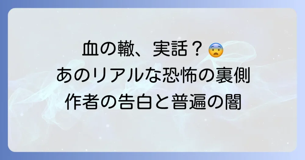 『血の轍』は実話ではないが、リアルな心理描写が読者を惹きつける理由