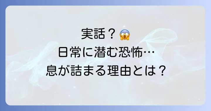 読者が感じる「実話のような怖さ」の正体とは？