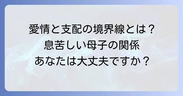 『血の轍』が問いかける親子の愛情と支配の境界線