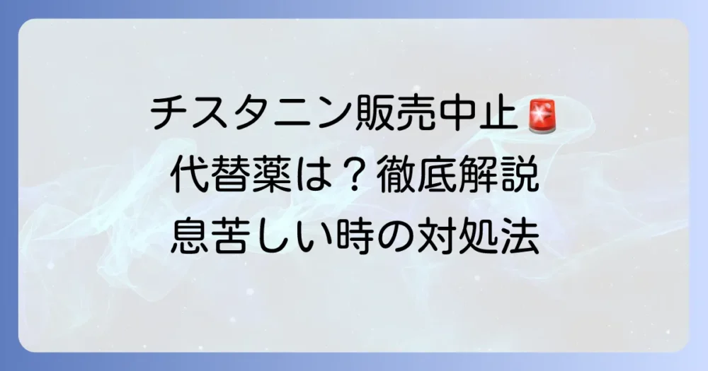 チスタニン販売中止の最新情報と代替薬を徹底解説
