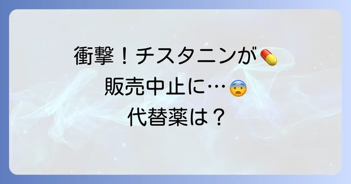 チスタニンは販売中止が決定しました
