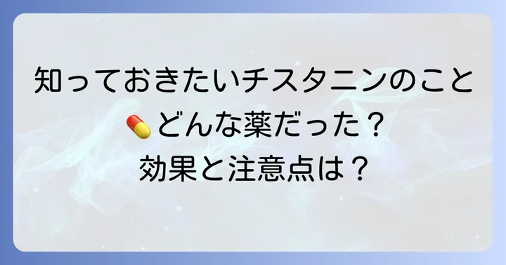 チスタニンとはどんな薬だったのか？