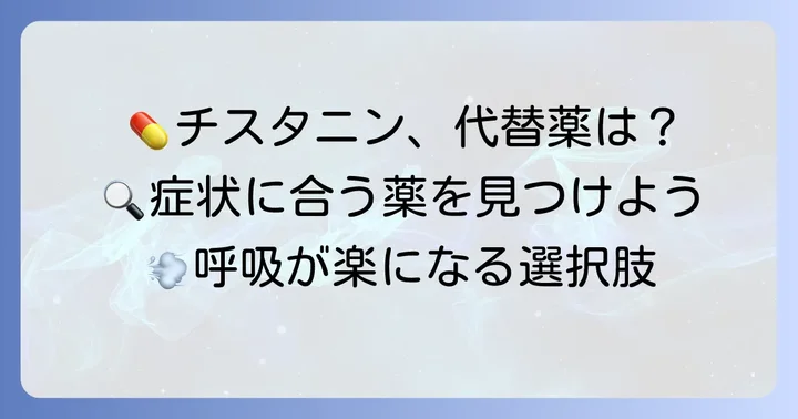 チスタニンの代替薬・同効薬