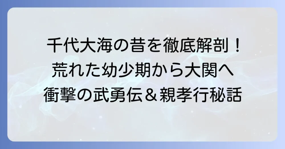 千代大海の昔の姿を徹底解説！幼少期の武勇伝から大関昇進までの軌跡