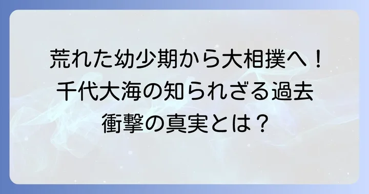 「大分の龍二」と呼ばれた千代大海の幼少期