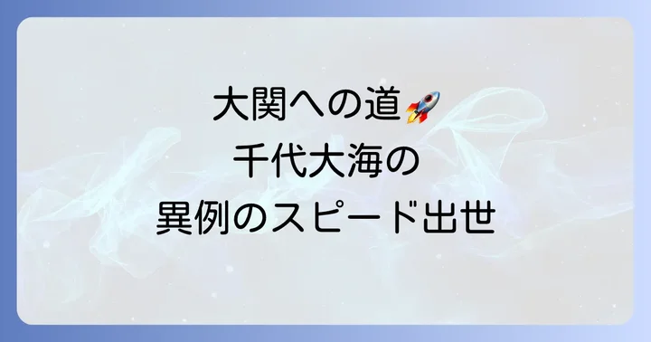 猛スピードで駆け上がった出世街道と大関昇進