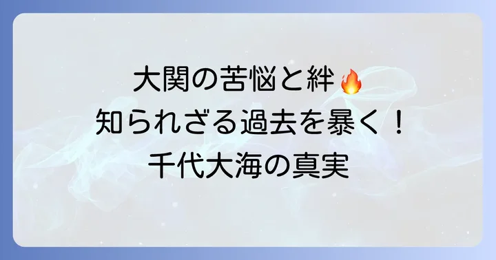 大関千代大海を支えた強さと苦悩の昔