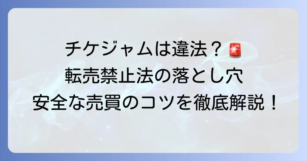 チケットジャムの違法性を徹底解説！チケット不正転売禁止法と安全なチケット売買のコツ