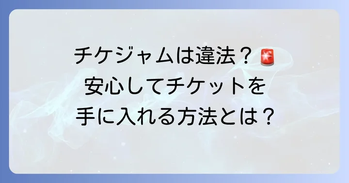 チケットジャムは本当に違法？その疑問に答えます