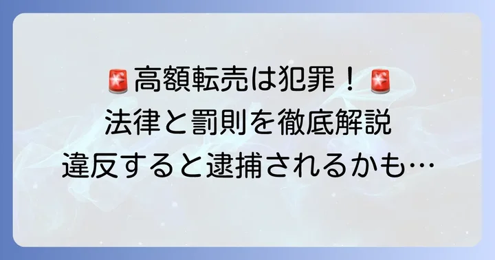 チケット不正転売禁止法の具体的な内容と罰則