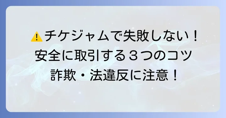 チケットジャムを安全に利用するためのコツ