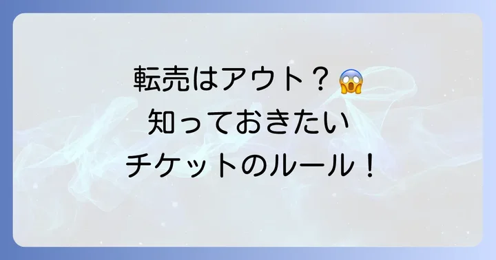 チケット転売に関するよくある質問
