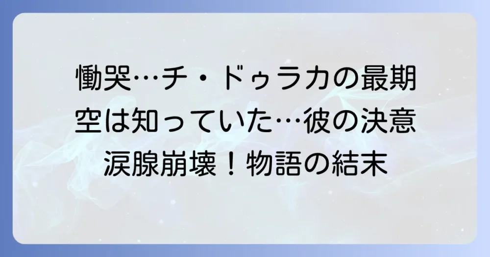 グランブルーファンタジーのチ・ドゥラカ、最後の運命と物語の結末を徹底解説！