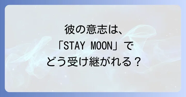 「STAY MOON」イベントにおけるチ ドゥラカの存在とその後