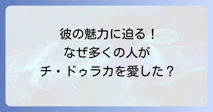 チ ドゥラカのキャラクターとしての魅力とプレイヤーからの評価