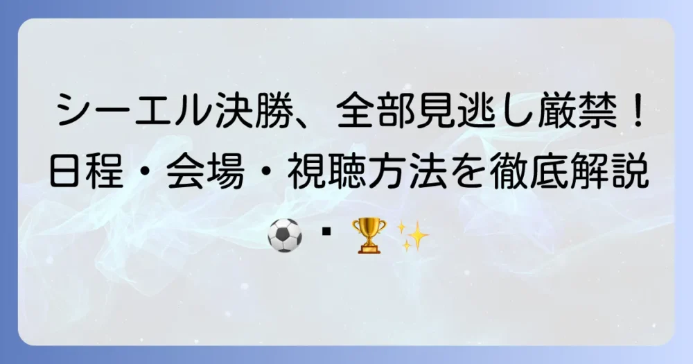 シーエル決勝の全てがわかる！日程・会場・視聴方法を徹底解説