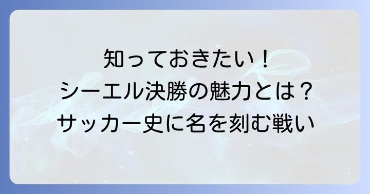 シーエル決勝とは？その魅力と歴史