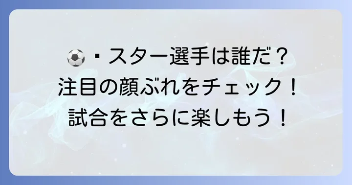 シーエル決勝の見どころと注目選手