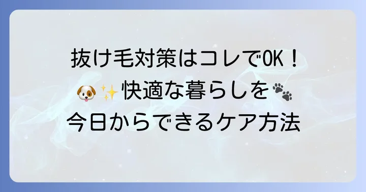 チワマルの抜け毛を減らすための効果的な対策