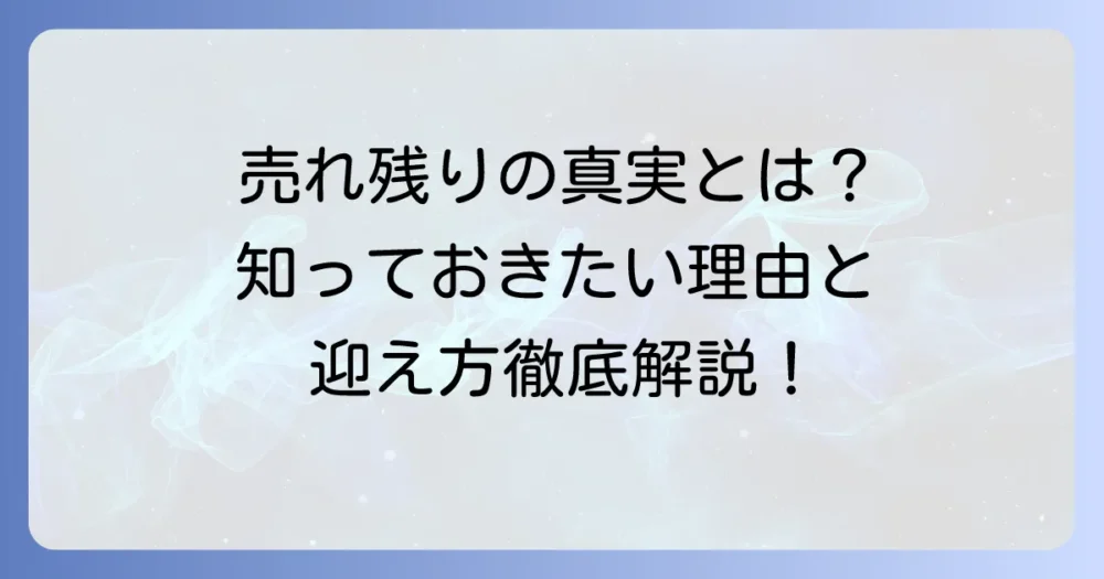 チワックスの売れ残りの真実とは？知っておきたい理由と迎え方