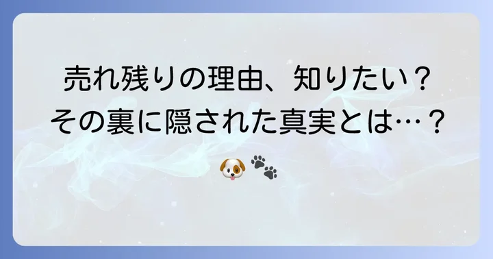 チワックスが「売れ残り」と呼ばれる理由とは？