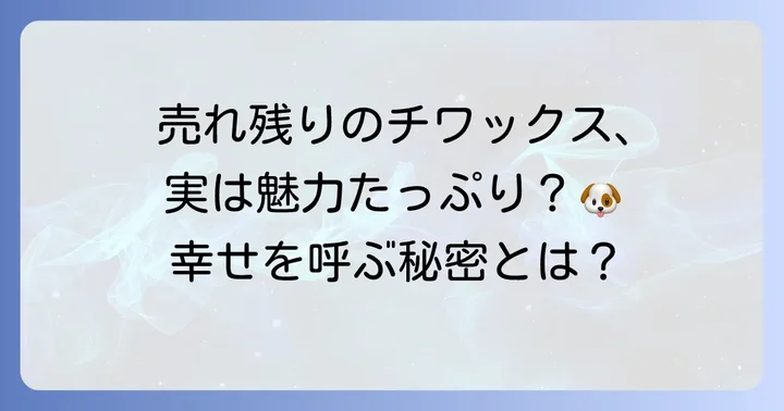 「売れ残り」のチワックスが抱える可能性のある課題