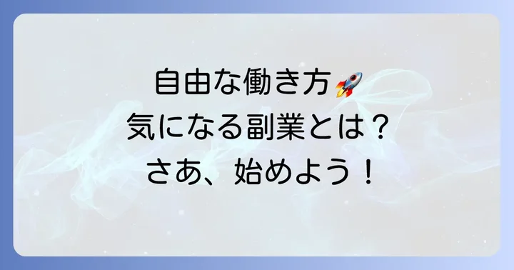 カケモチラシ副業とは？自由な時間で収入を得る新しい方法