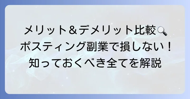 カケモチラシ副業のメリットとデメリットを徹底比較