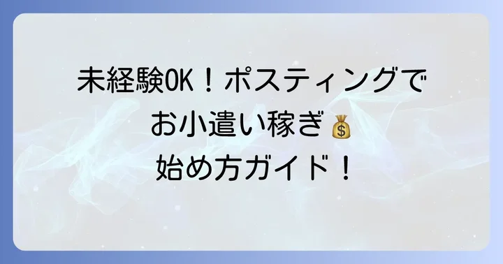 カケモチラシ副業の始め方：未経験からでもスムーズにスタートするコツ
