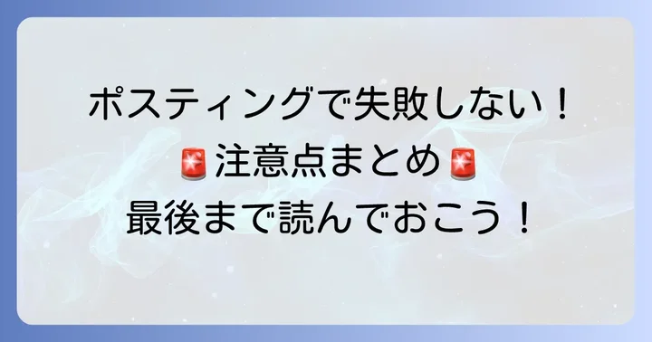 カケモチラシ副業で失敗しないための注意点