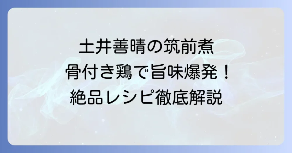 土井善晴さんの筑前煮を徹底解説！骨付き鶏で深まる伝統の味