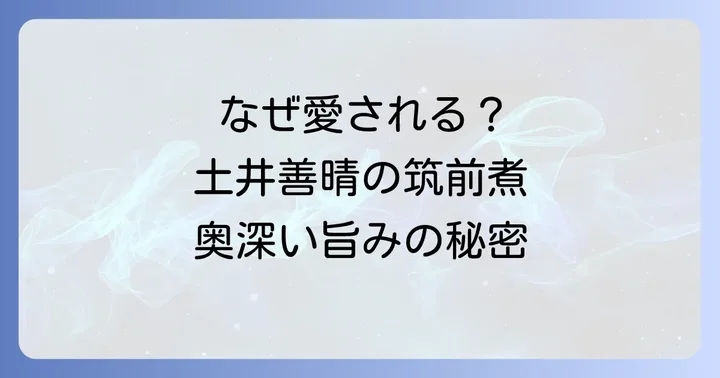土井善晴さんの筑前煮が愛される理由