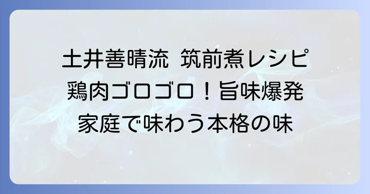 土井善晴流「骨付き鶏の筑前煮」の基本レシピ